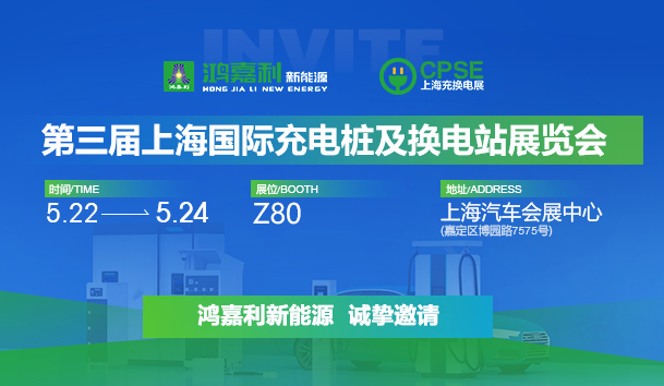 誠邀參展！鴻嘉利2024年上海國際充換電展CPSE，展位號:Z80