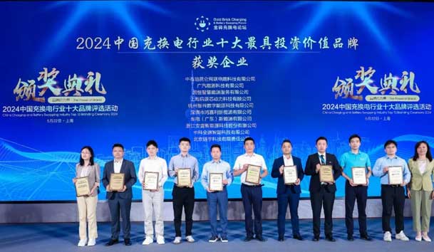 匠心致遠，載譽前行：2024年鴻嘉利新能源榮獲充換電十大品牌獎！(圖1)