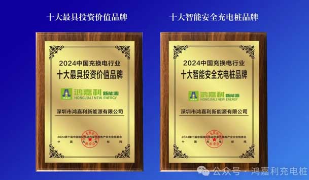 匠心致遠，載譽前行：2024年鴻嘉利新能源榮獲充換電十大品牌獎！