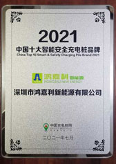 2021中國(guó)十大智能安全充電樁品牌(圖1)