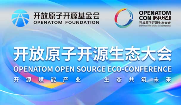 2024開放原子開源生態大會圓滿落地，鴻嘉利加入“電鴻”生態協同發展(圖1)