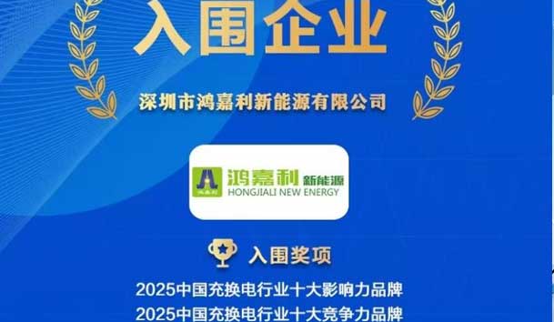 實力登榜！鴻嘉利攜手充充有電入圍2025中國充換電行業十大品牌評選