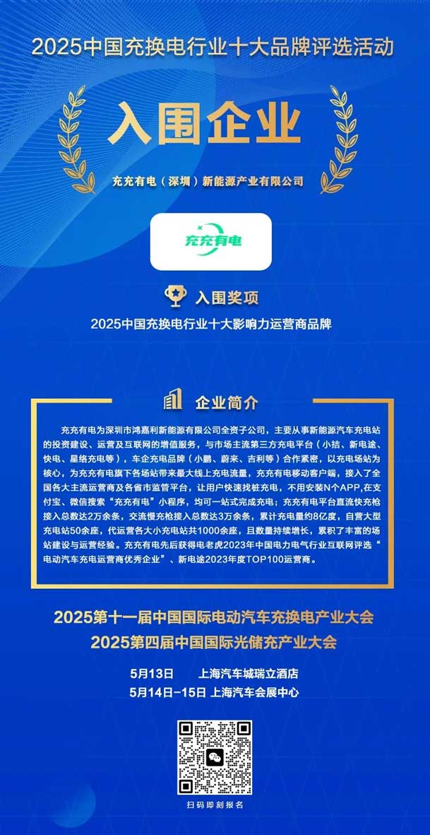 實力登榜！鴻嘉利攜手充充有電入圍2025中國充換電行業十大品牌評選(圖2)