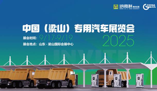 第21屆中國（梁山）專用汽車展覽會(huì)，鴻嘉利盛情邀約，靜候卿來！(圖1)