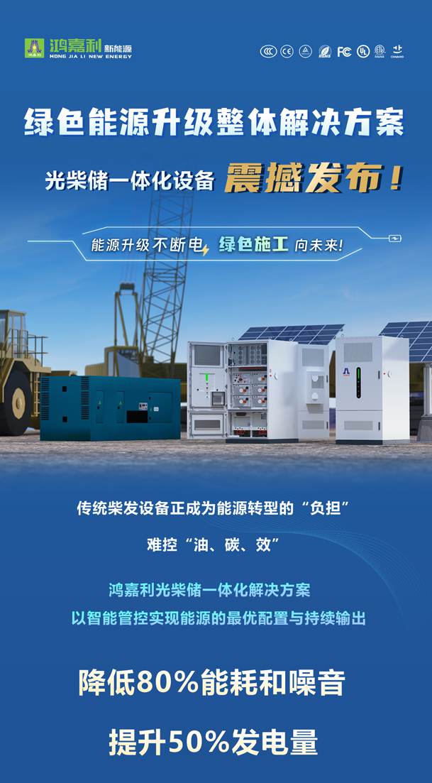 綠色能源升級(jí)整體解決方案，光柴儲(chǔ)一體化設(shè)備震撼發(fā)布！能源升級(jí)不斷電，綠色施工向未來(lái)!(圖1)