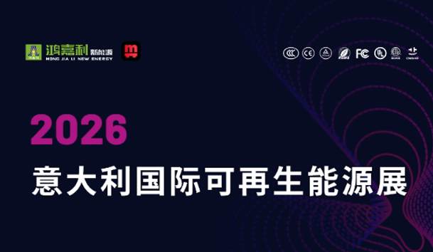 鴻嘉利誠邀您蒞臨2026意大利國際可再生能源展