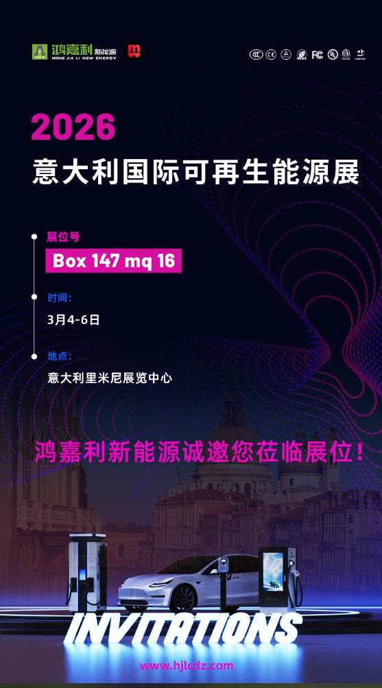 鴻嘉利誠(chéng)邀您蒞臨2026意大利國(guó)際可再生能源展(圖1)