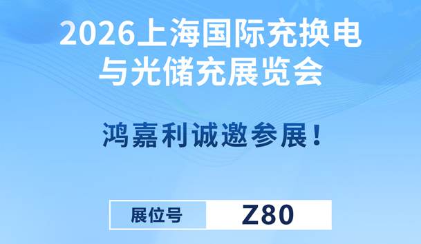 2026上海國際充換電與光儲充展覽會即將開幕！