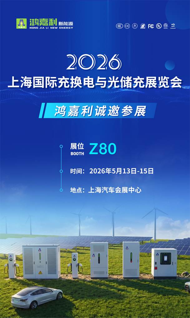展會邀請 | 2026上海國際充換電與光儲充展會即將開幕，鴻嘉利誠邀您的到來!(圖1)