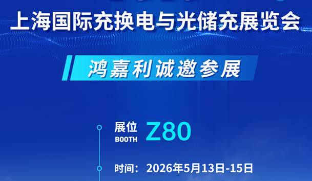 展會邀請 | 2026上海國際充換電與光儲充展會即將開幕，鴻