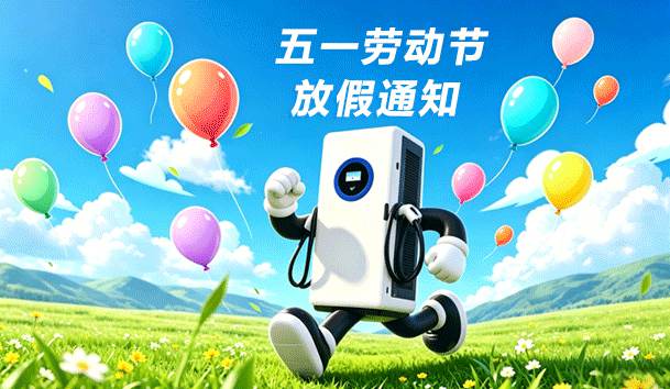 2026年五一勞動節放假通知