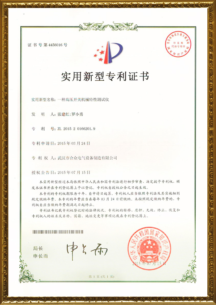 高壓開關(guān)機(jī)械特性測試儀專利證書