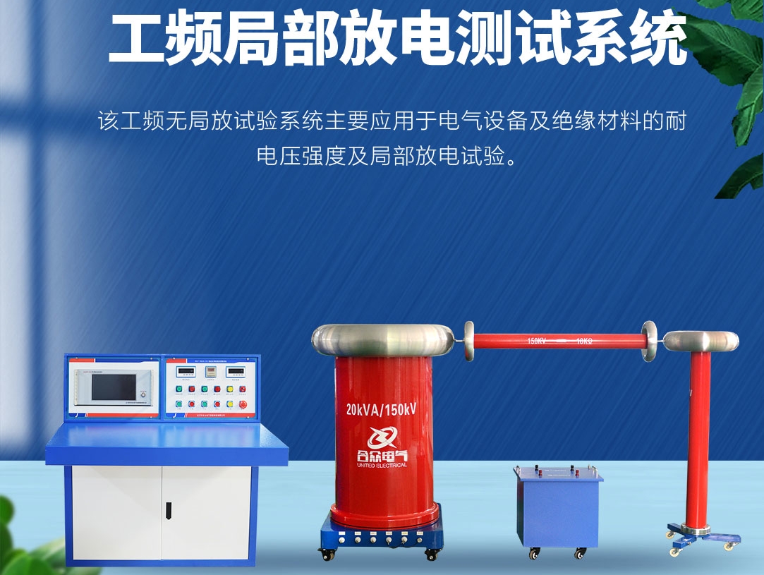 局部放電測試儀，局部放電測試系統(tǒng)